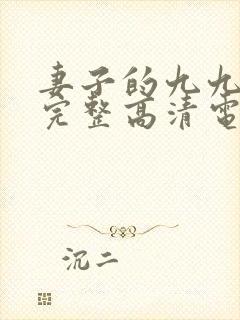 妻子的九九免费完整高清电视剧看封面