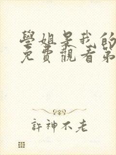 学姐是我的动漫免费观看第一季全集