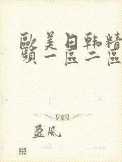 欧美日韩精彩视频一区二区