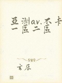 亚洲av.不卡一区二区封面