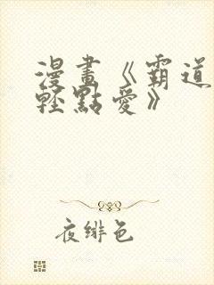 漫画《霸道总裁轻点爱》