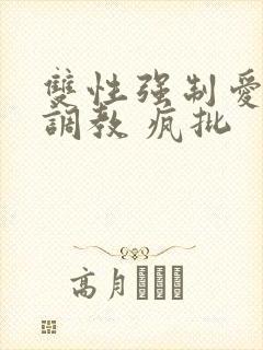 双性强制爱囚禁调教 疯批