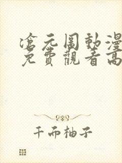 沧元图动漫全集免费观看高清流畅