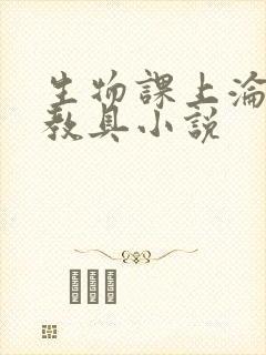 生物课上沦为性教具小说