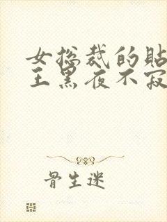 女总裁的贴身兵王黑夜不寂寞封面