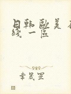 日韩 欧美 在线 一区