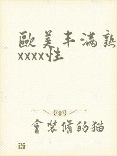 欧美丰满熟妇xxxxx性