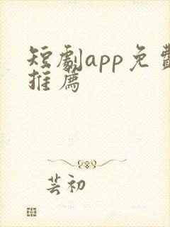 短剧app免费推荐封面