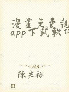漫画免费观看的app下载软件