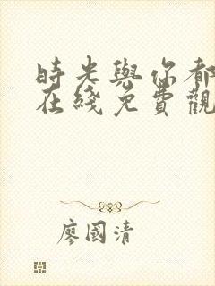 时光与你都很甜在线免费观看