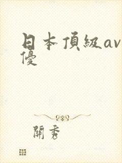 日本顶级av男优