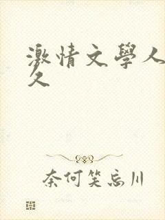 激情文学人妻久久封面