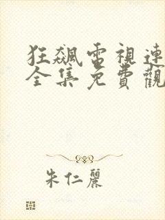 狂飙电视连续剧全集免费观看高清