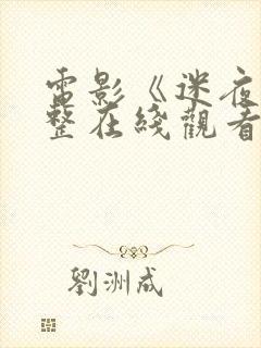 电影《迷夜》完整在线观看