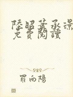 陆昭萧承璟全文免费阅读封面