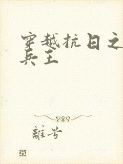 穿越抗日之超级兵王