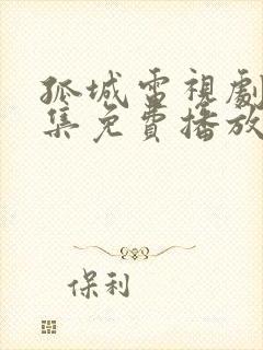 孤城电视剧40集免费播放