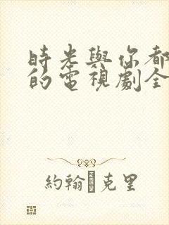 时光与你都很甜的电视剧全集免费版