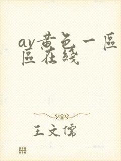 av黄色一区二区在线封面