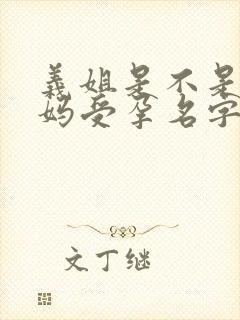 义姐是不是良妈妈受孕名字