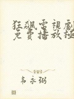 狂飙电视剧全集免费播放极速版