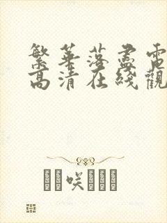 繁华落尽电视剧高清在线观看