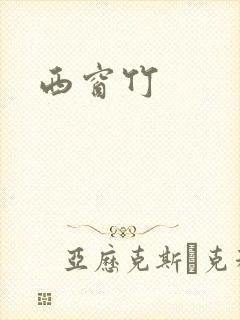 西窗竹