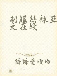 制服丝袜亚洲中文在线