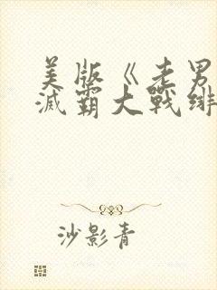 美版《老男孩》灭霸大战绯红女巫在封面