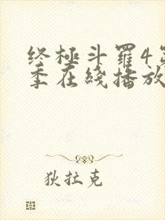 终极斗罗4第三季在线播放封面