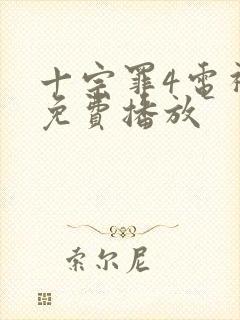 十宗罪4电视剧免费播放封面