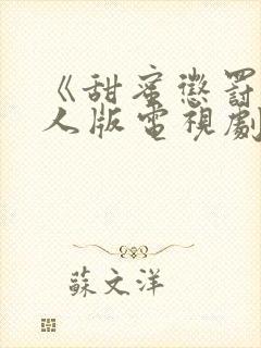 《甜蜜惩罚》真人版电视剧高清