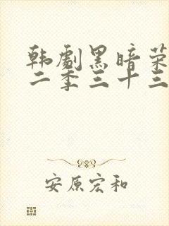 韩剧黑暗荣耀第二季三十三集封面