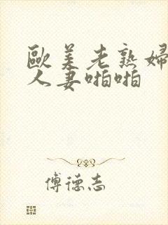 欧美老熟妇丰满人妻啪啪