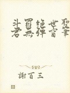 斗罗绝世圣邪帝君无弹窗笔趣阁