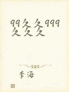 99久久999久久久