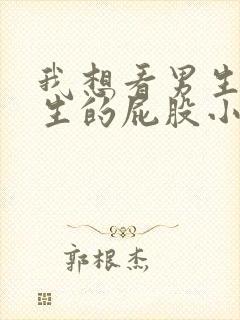 我想看男生打女生的屁股小情侣