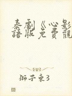 泰剧《心影》国语版免费观看
