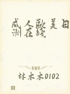 成人欧美日韩亚洲在线