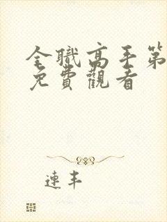 全职高手第3季免费观看封面