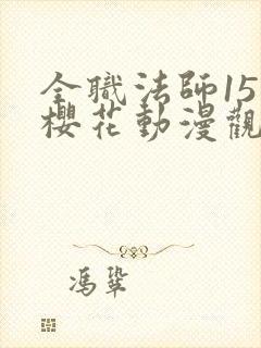 全职法师15季樱花动漫观看封面