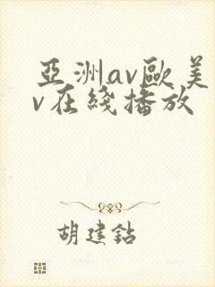 亚洲av欧美av在线播放