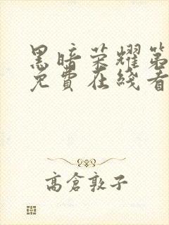 黑暗荣耀第二季免费在线看