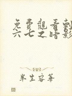 免费观看刺客伍六七之暗影宿命