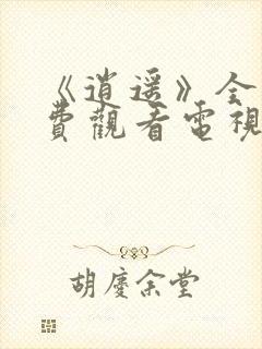 《逍遥》全集免费观看电视剧高清