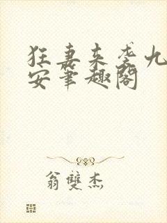 狂妻来袭九爷早安笔趣阁