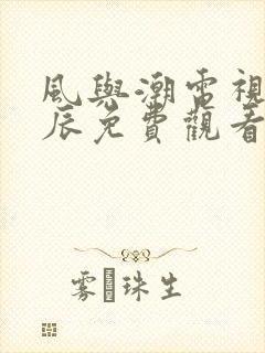 风与潮电视剧星辰免费观看完整版