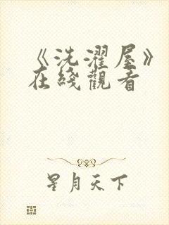 《洗濯屋》动漫在线观看封面
