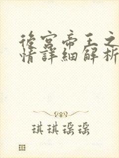 后宫帝王之妾剧情详细解析