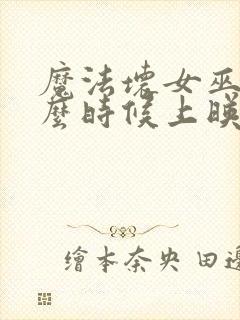 魔法坏女巫2什么时候上映